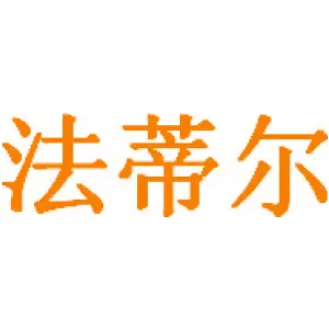 法蒂尔