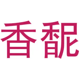 香馜