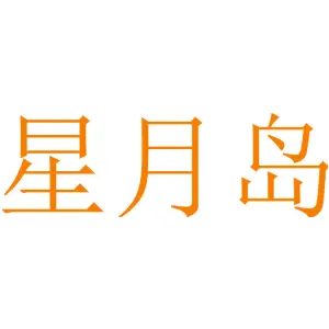 星月岛