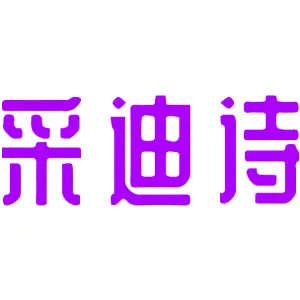 采迪诗