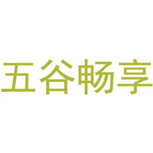 五谷畅享