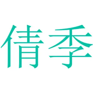 倩季