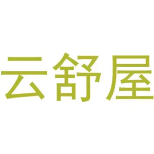 云舒屋