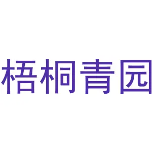梧桐青园