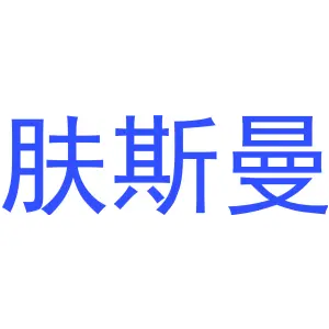 肤斯曼