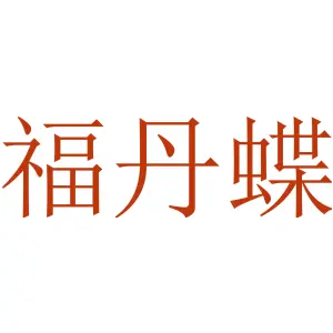 福丹蝶