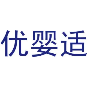 优婴适