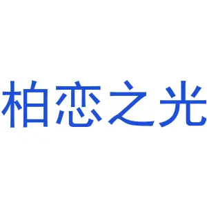 柏恋之光
