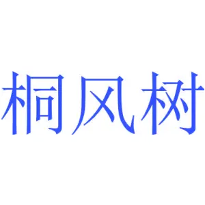 桐风树