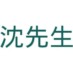 沈先生
