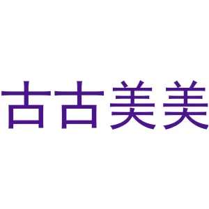 古古美美