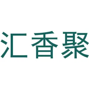 汇香聚