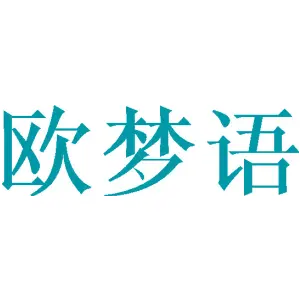 欧梦语