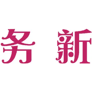 务新