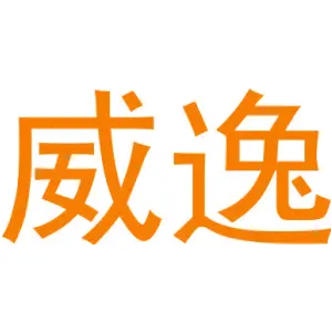 威逸