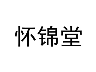 怀锦堂