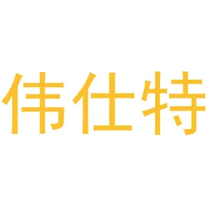 伟仕特