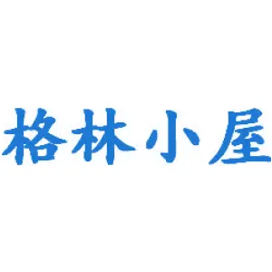 格林小屋