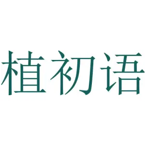 植初语