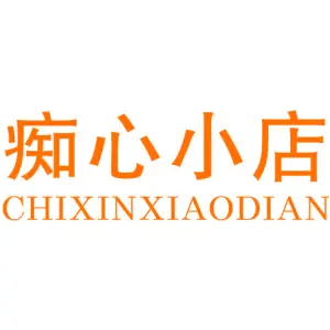 痴心小店