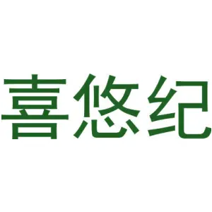 喜悠纪
