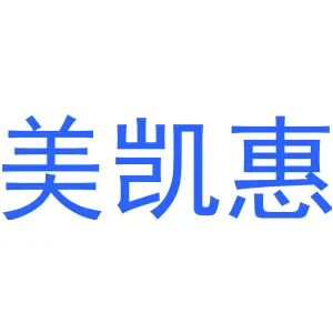 美凯惠