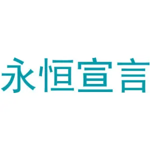 永恒宣言