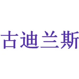 古迪兰斯