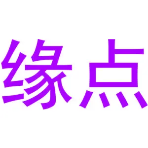 缘点