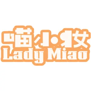喵小妆 LADY MIAO