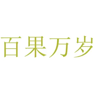 百果万岁