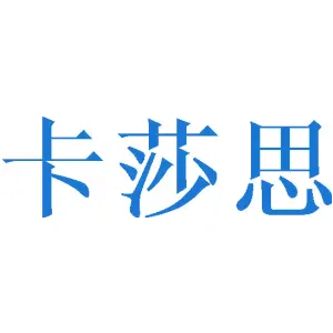 卡莎思
