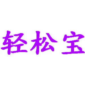 轻松宝