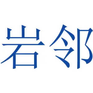 岩邻