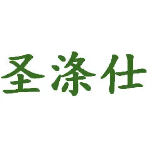 圣涤仕