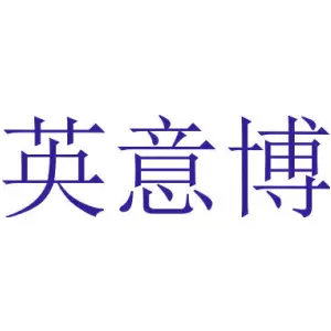 英意博