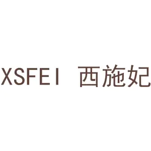 西施妃 XSFEI