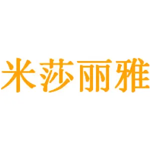 米莎丽雅