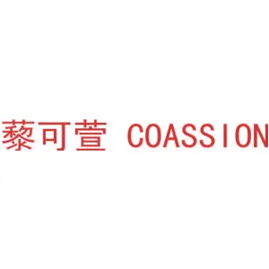 藜可萱 COASSION