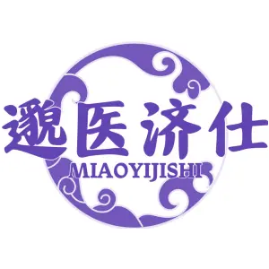 邈医济仕