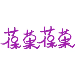葆菓葆菓