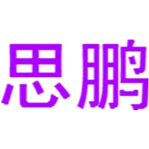 思鹏
