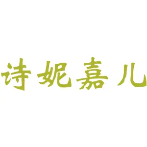 诗妮嘉儿