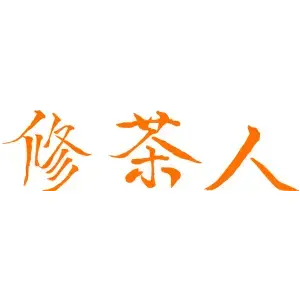 修茶人