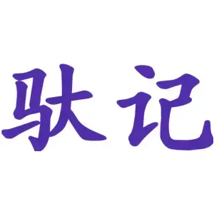 驮记