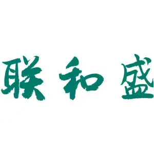 联和盛