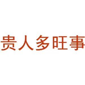 贵人多旺事