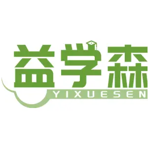 益学森