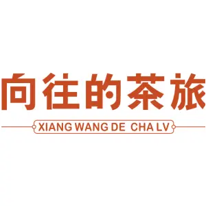 向往的茶旅