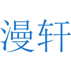 漫轩